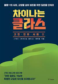 차이나는 클라스 :불통의 시대, 교양을 넘어 생존을 위한 질문을 던져라