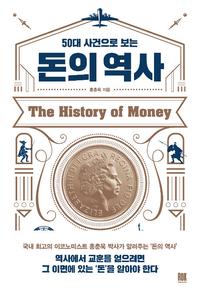 (50대 사건으로 보는) 돈의 역사 =The history of money