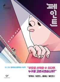 페인트 :이희영 장편소설