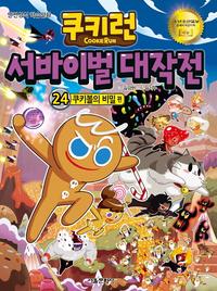 쿠키런 서바이벌 대작전 24 : 쿠키볼의 비밀 편