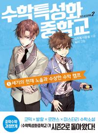 수학특성화중학교 :season 2