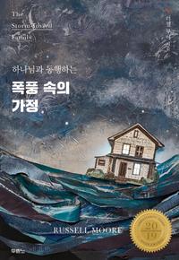 (하나님과 동행하는) 폭풍 속의 가정