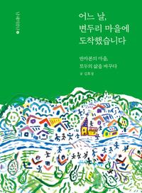 어느 날, 변두리 마을에 도착했습니다 :반자본의 마음, 모두의 삶을 바꾸다