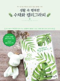 (생활 속 행복한) 수채화 캘리그라피 :붓·물·색으로 느낄 수 있는 즐거움