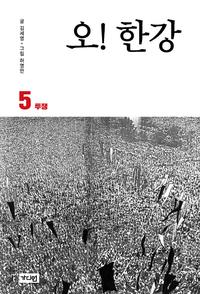 오! 한강