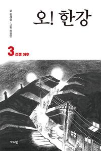 오! 한강