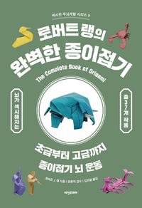 (로버트 랭의) 완벽한 종이접기 :초급부터 고급까지 종이접기 뇌 운동
