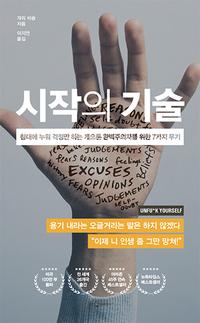 시작의 기술 :침대에 누워서 걱정만 하는 게으른 완벽주의자를 위한 7가지 무기