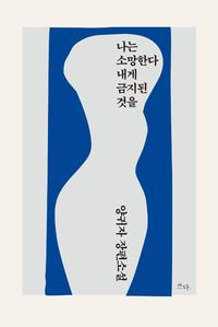 나는 소망한다 내게 금지된 것을 :양귀자 장편소설