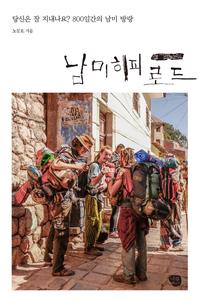 남미 히피 로드 =당신은 잘 지내나요? 800일간의 남미 방랑 /Hippie road in South America