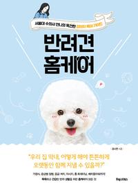 반려견 홈케어 :서울대 수의사 언니의 똑건한 강아지 육아 가이드