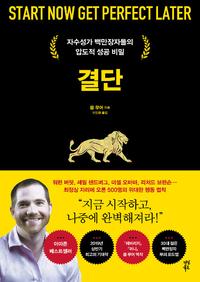 결단 :자수성가 백만장자들의 압도적 성공의 비밀