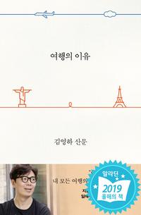 여행의 이유 :김영하 산문