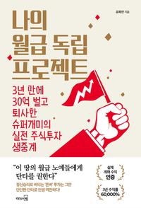 나의 월급 독립 프로젝트 :3년 만에 30억 벌고 퇴사한 슈퍼개미의 실전 주식투자 생중계