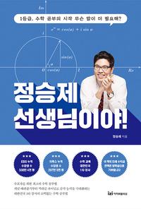 무슨 말이 더 필요해? 정승제 선생님이야! :1등급, 수학 공부의 시작