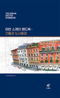 어반 스케치 핸드북 :건물과 도시풍경