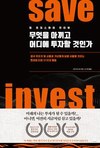무엇을 아끼고 어디에 투자할 것인가 :save invest