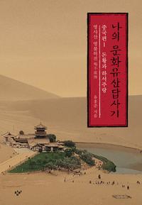 나의 문화유산답사기