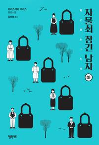 자물쇠 잠긴 남자 :아리스가와 아리스 장편소설
