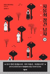 자물쇠 잠긴 남자 :아리스가와 아리스 장편소설