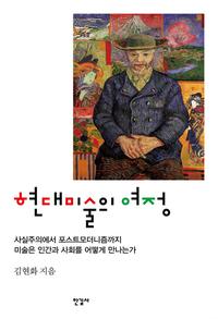 현대미술의 여정 =사실주의에서 포스트모더니즘까지 미술은 인간과 사회를 어떻게 만나는가 /Journey to contemporary art