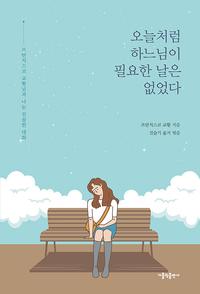 오늘처럼 하느님이 필요한 날은 없었다 :프란치스코 교황님과 나눈 진솔한 대화