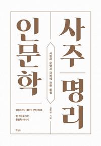 사주명리 인문학 :사람과 운명과 극복에 관한 통찰