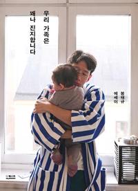 우리 가족은 꽤나 진지합니다 :봉태규 에세이