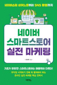 네이버 스마트스토어 실전 마케팅 :네이버쇼핑 상위노출부터 SNS 활용까지