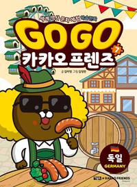Go go 카카오 프렌즈 :세계 역사 문화 체험 학습만화