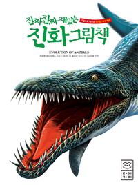 (진짜 진짜 재밌는) 진화 그림책 =Evolution of animals