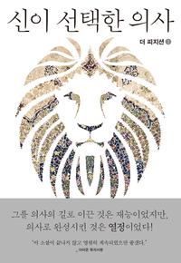 신이 선택한 의사 :더 피지션