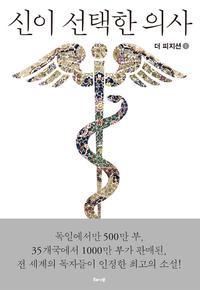 신이 선택한 의사 :더 피지션