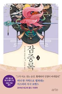 잠중록 :처처칭한 장편소설