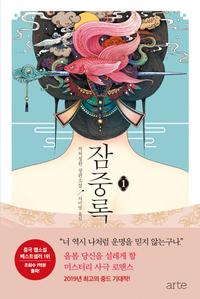 잠중록 :처처칭한 장편소설