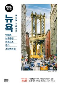 뉴욕 =맨해튼 브루클린 브롱크스 퀸스 스테이튼섬 /New York