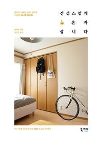 정성스럽게 혼자 삽니다 :좁아도 바빠도 돈이 없어도 가능한 미니멀 라이프