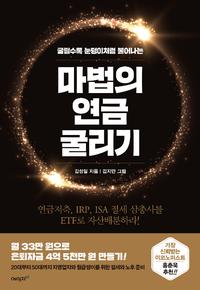 (굴릴수록 눈덩이처럼 불어나는) 마법의 연금 굴리기