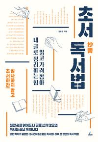 초서抄書 독서법 :읽고 가려 뽑아 내 글로 정리하는 힘