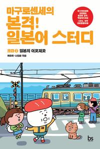 마구로센세의 본격! 일본어 스터디 :초급