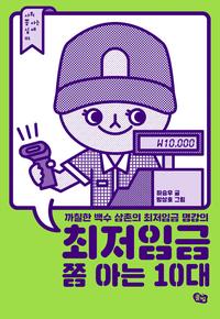 최저임금 쫌 아는 10대 :까칠한 백수 삼촌의 최저임금 명강의