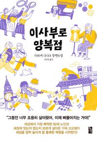 이사부로 양복점 :가와세 나나오 장편소설