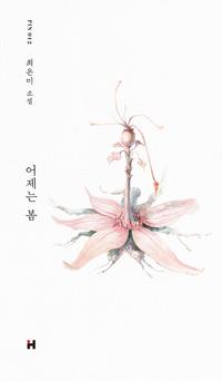 어제는 봄 :최은미 소설