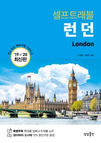 (셀프트래블) 런던 ='19~'20 최신판 /London