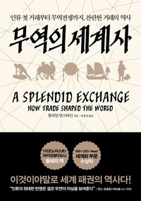 무역의 세계사 :인류 첫 거래부터 무역전쟁까지, 찬란한 거래의 역사