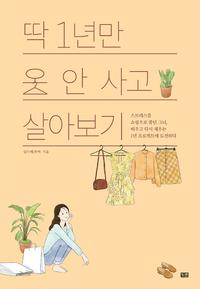 딱 1년만 옷 안사고 살아보기