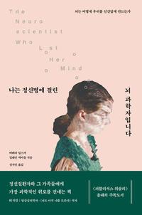 나는 정신병에 걸린 뇌 과학자입니다 :뇌는 어떻게 우리를 인간답게 만드는가
