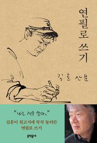 연필로 쓰기 :김훈 산문