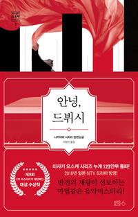 안녕, 드뷔시 :나카야마 시치리 장편소설
