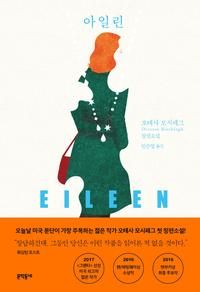 아일린 :오테사 모시페그 장편소설